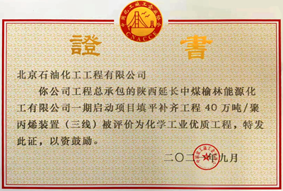 陜西延長(zhǎng)中煤榆林能源40萬(wàn)噸年聚丙烯（三線）裝置證書.png